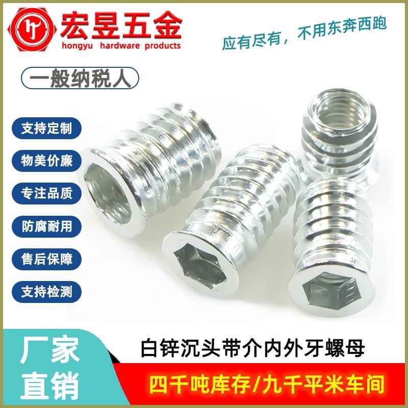 铁白锌沉头螺母家具五金配件铁内六角直通带介内外牙圆螺母