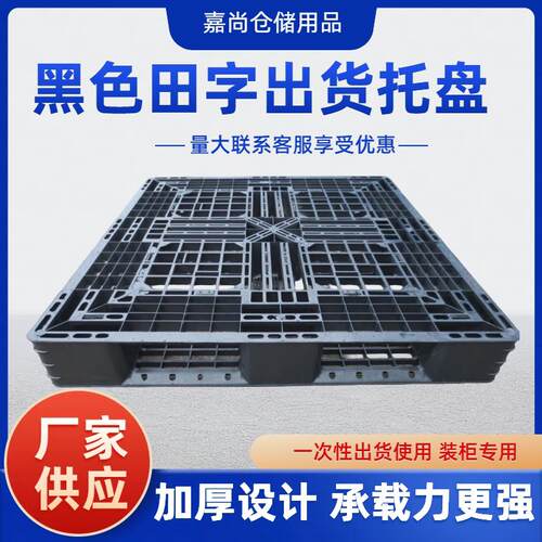 黑色一次性出货用网格田字塑料托盘重货打托装柜专用卡板塑胶栈板