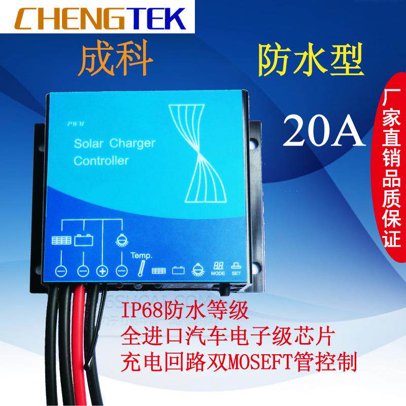防水太阳能控制器/12V/24V/20A/监控/基站/摄像头/光伏控制器