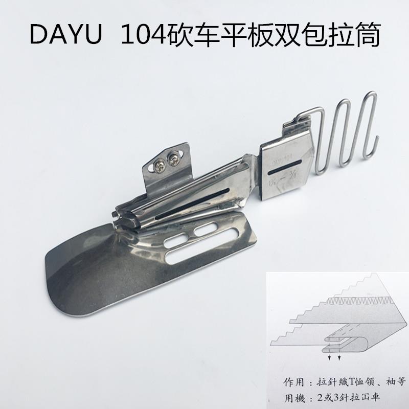 大宇104绷缝机拉筒坎车包边拉筒103单肩包双包边助缝器三针五线坎