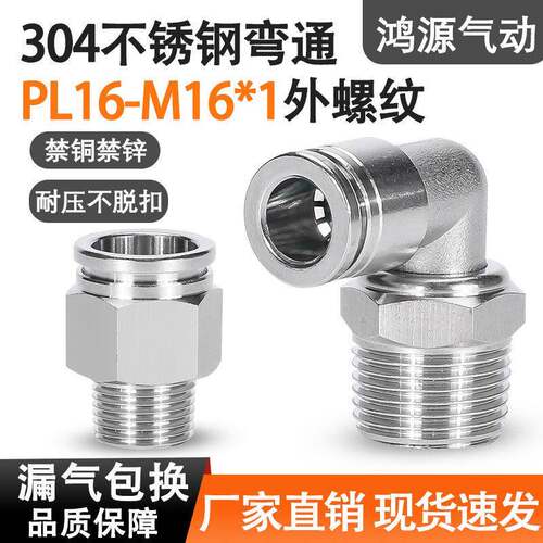 304不锈钢气管快插接头PC8-02带螺纹直通PL16-M16*1弯头气动快速