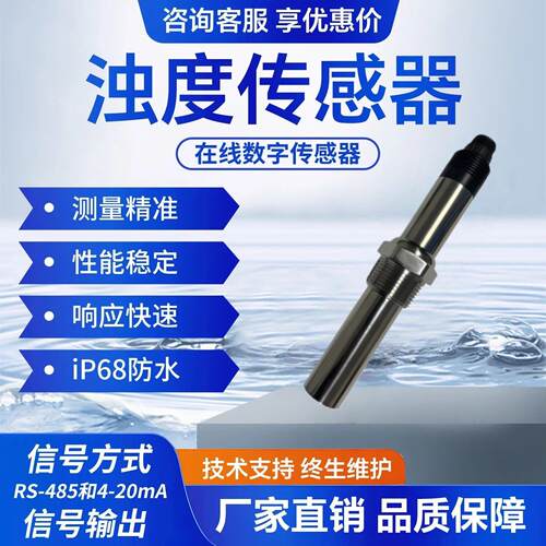 在线浊度检测仪水质浑浊度分析仪SS悬浮物传感器污泥浓度计监测