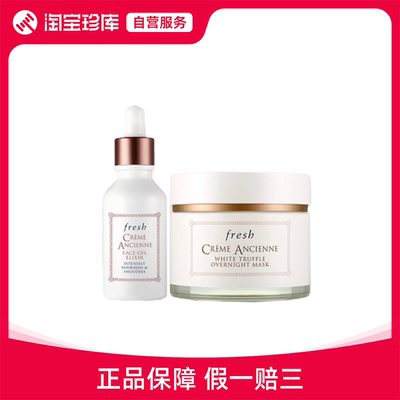 Fresh馥蕾诗 古源精华油30ml+白松露面膜100ml