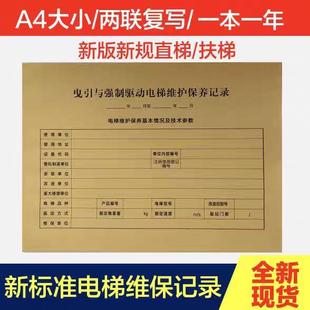 新标准直梯扶梯电梯维保记录本电梯保养单日常维保单电梯维保本