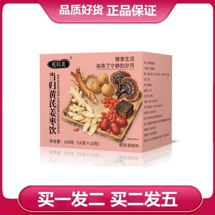 花以美当归黄芪姜枣茶160g黄芪当归桂圆干姜红枣枸杞子袋泡茶