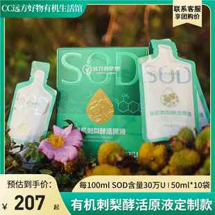 远方好物有机刺梨酵活原液远方的梦想SOD原汁VC维C原浆袋装营养