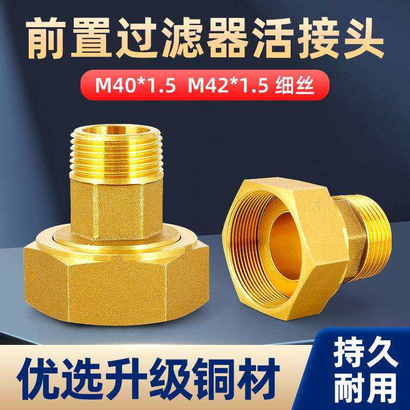 全铜前置过滤器活接头细牙M40*1.5内外丝6分转接水泵表前M42*1.5
