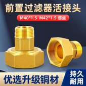 全铜前置过滤器活动接头细牙M40 1.5内外丝6分转接水泵表前M42