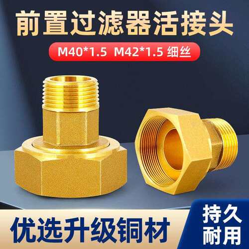 黄铜前置过滤器活接头细牙M40*1.5内外丝6分转接水泵表前M42*1.5