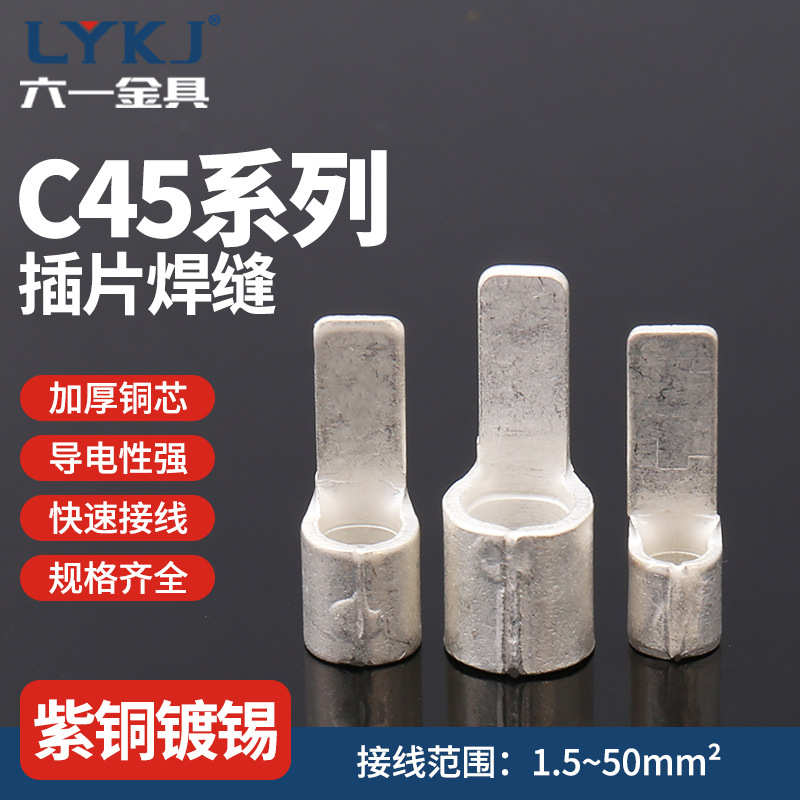C45插片 冷压接线端子铜鼻子紫铜镀锡冷压线耳 接线端头鸭嘴鼻子