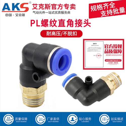 AKS艾克斯气动气管快速接头螺纹直角弯头PL8-02/4-M5/6-01/10-03