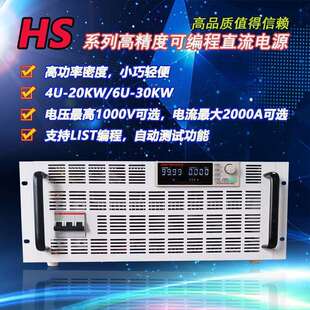 30A30KWRS485接口 20A20K 可编程直流电源HS1000V12A12K 115K