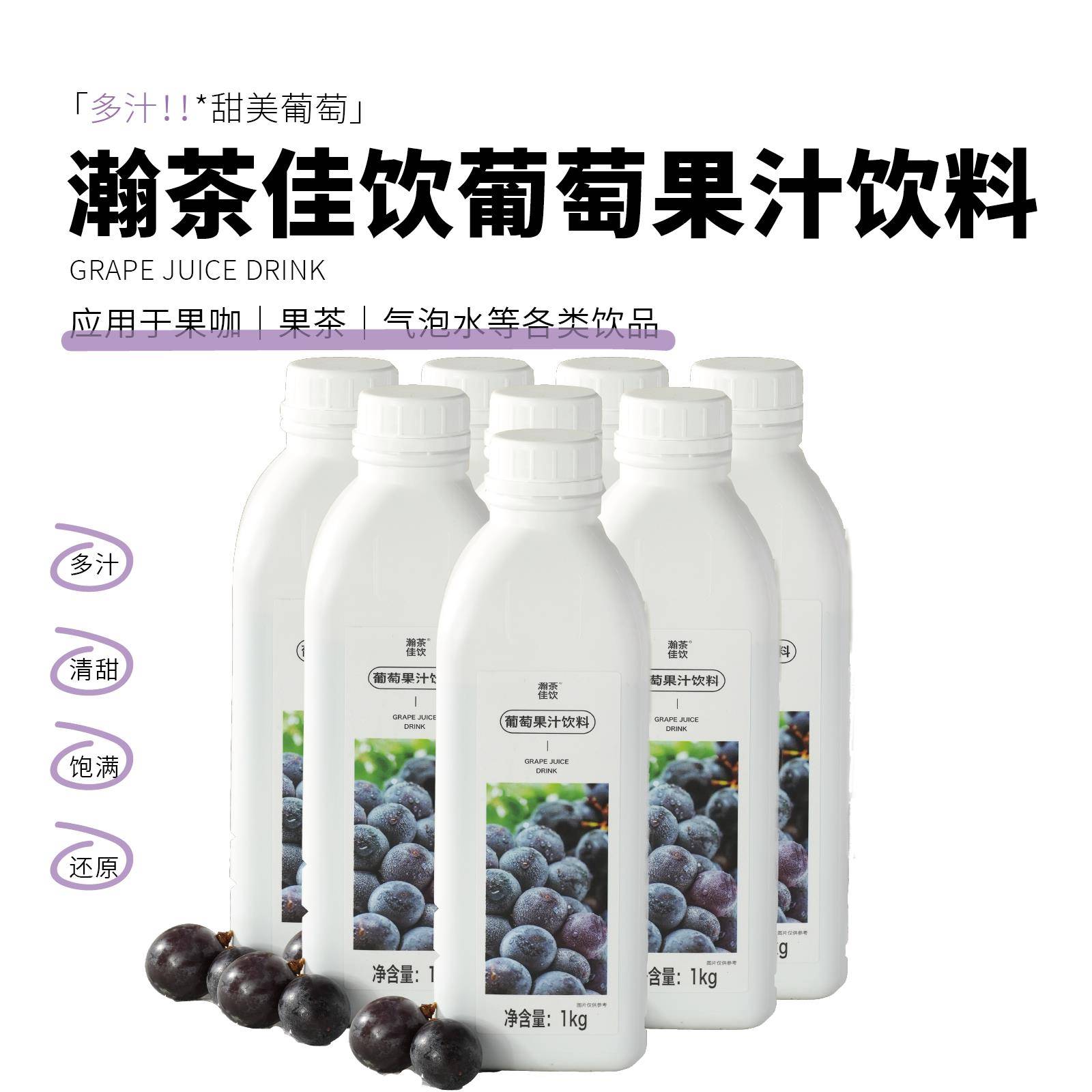 新疆包邮葡萄饮料 瀚茶佳饮 浓缩果汁饮品物料1kg图片