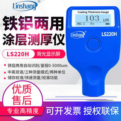 林上5mm大量程涂层测厚仪LS220H防腐层钢结构油漆厚度测量仪LS221