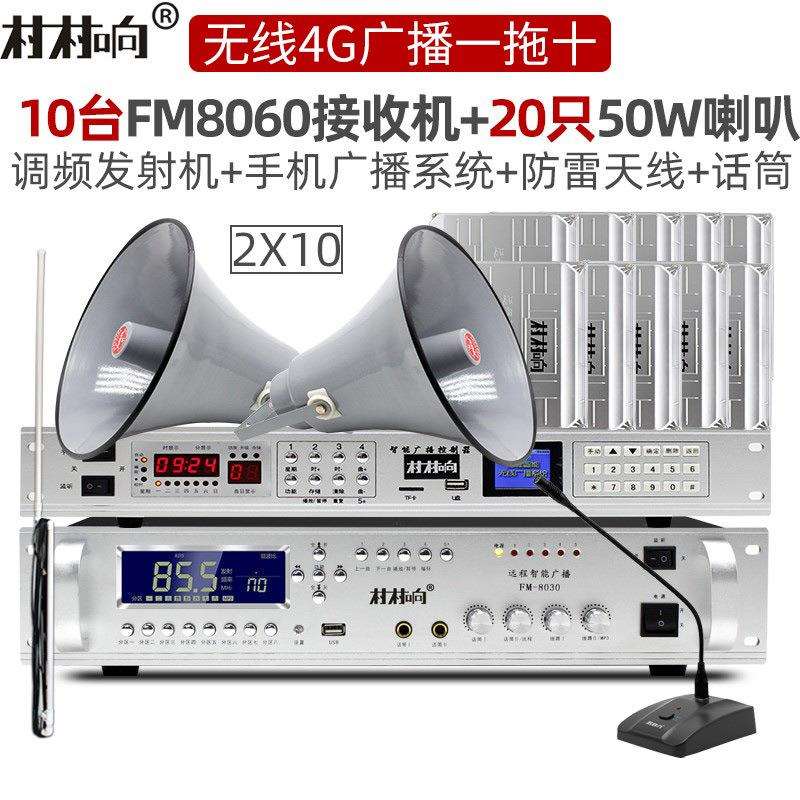 村村响一拖十无线广播喇叭系统套装4G云广播防水村村通调频发射机