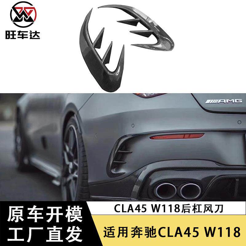 适用于奔驰W118CLA45碳纤维后杠风刀改装后通风口刀扰流锋刀配件