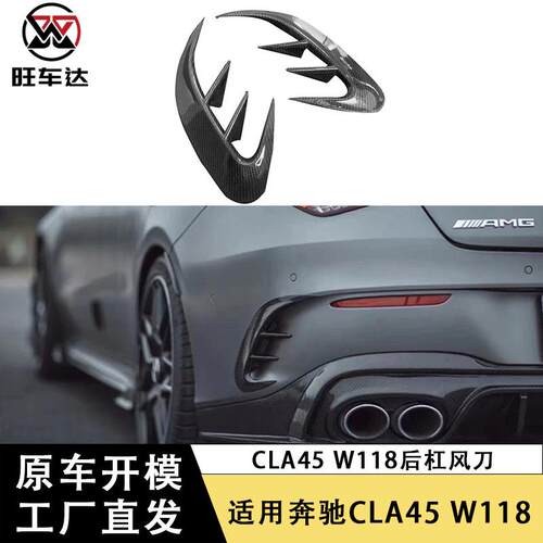适用于奔驰W118CLA45碳纤维后杠风刀改装后通风口刀扰流锋刀配件