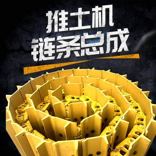 挖土机链条履带传送链输送带链筋链骨链轨链板履带板螺丝总成配件