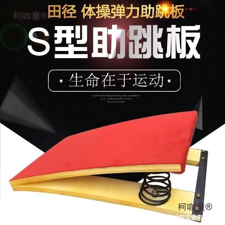 空翻器材学校踏板体操弹簧S田径训练起跳板起跳跳板儿童助麦太保