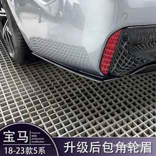 薛莹新5系后包角G30530li改装 后杠包角中网侧裙后唇G38尾翼 MP款