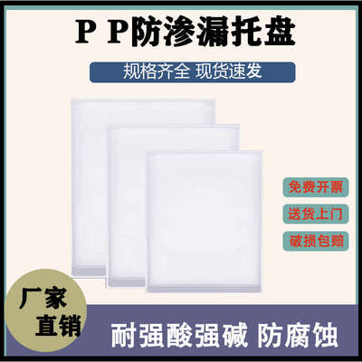 PP聚丙烯实验室试剂废液塑料托盘耐酸碱防腐蚀药品柜酸碱柜定制