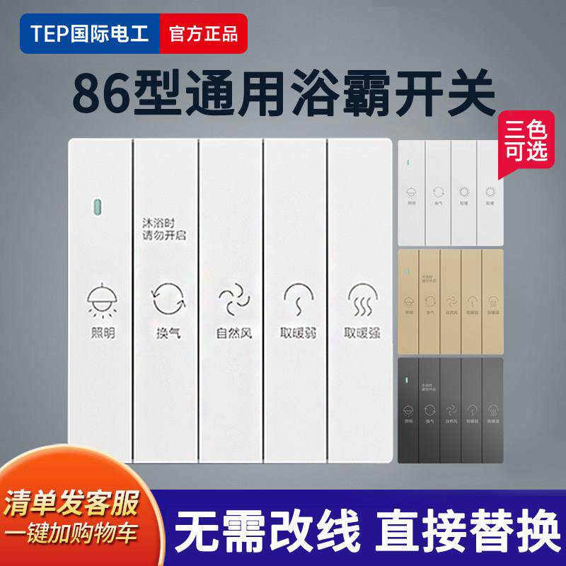 86型浴霸开关四开5开合一通用卫生间五开浴室暖风机风暖开关面板