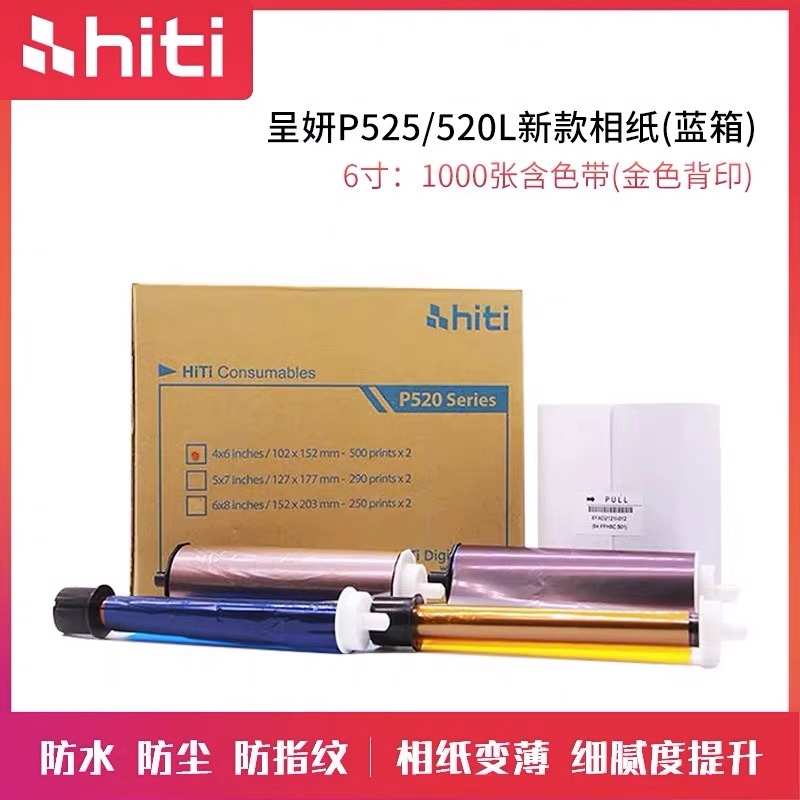 呈妍(hiti)p525l热升华证件照打印机专用相纸蓝箱相纸色带打印纸