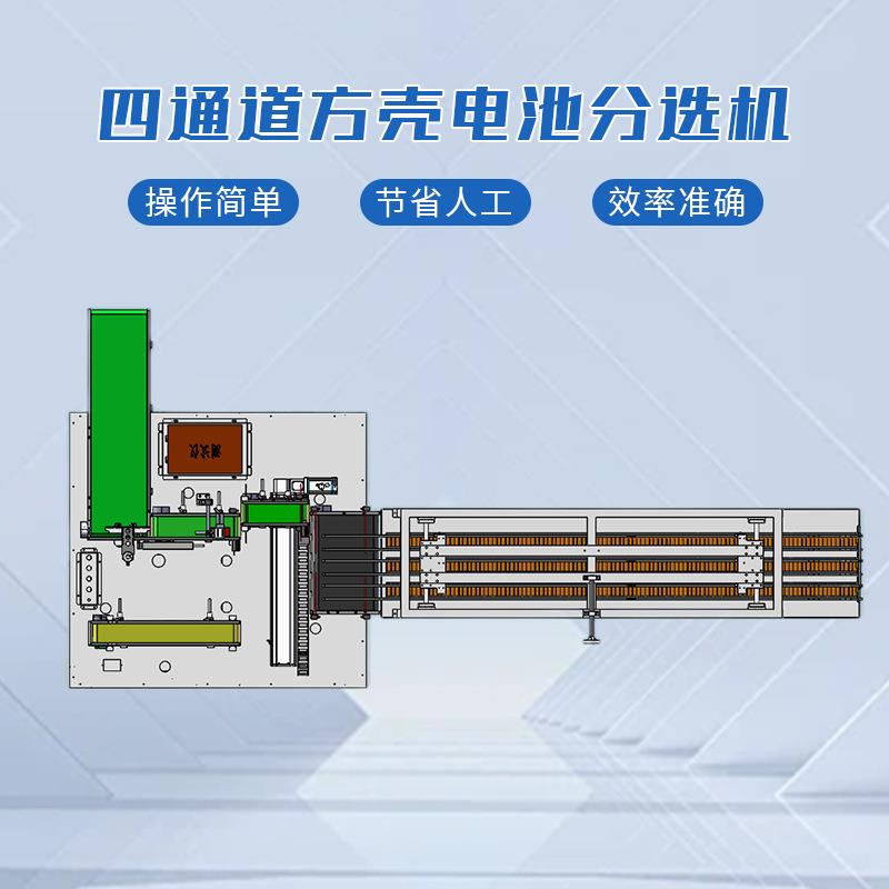 四通道方SKXD-FKF壳电池分选机方形铝壳电池自动分选机酸拣锂电磷