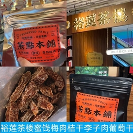 上海裕莲茶楼蜜饯自然熟成梅肉金蜜桔干芙蓉李葡萄干黄桃话梅