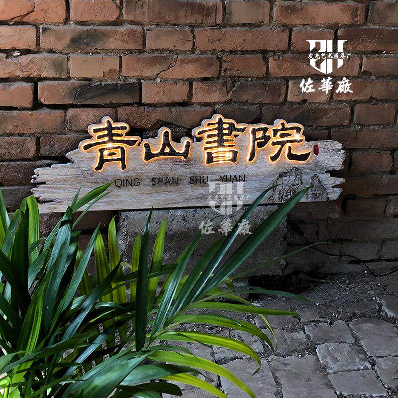 茶室创意艺术牌匾定制定做实木发光广告雕刻镂空招牌彷古做旧风化