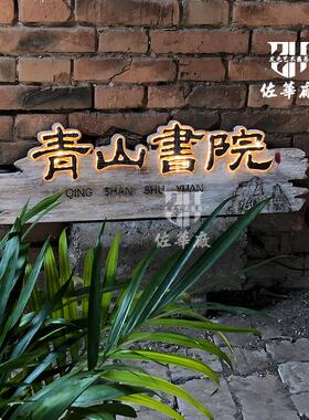 茶室创意艺术牌匾定制定做实木发光广告雕刻镂空招牌彷古做旧风化