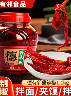 大桶德有邻酱辣椒陕西特产辣椒酱1.1kg秦椒下饭菜腌制辣椒调味品