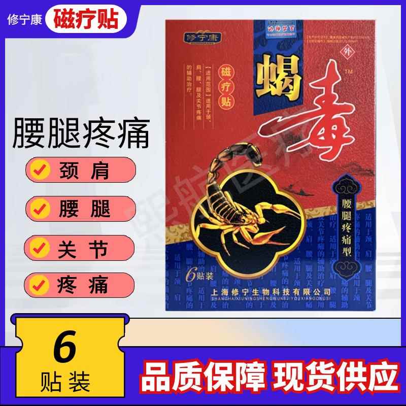修宁康蝎毒磁疗贴6贴 腰腿疼痛腰椎间盘突腰椎疼痛腿部酸麻消痛贴