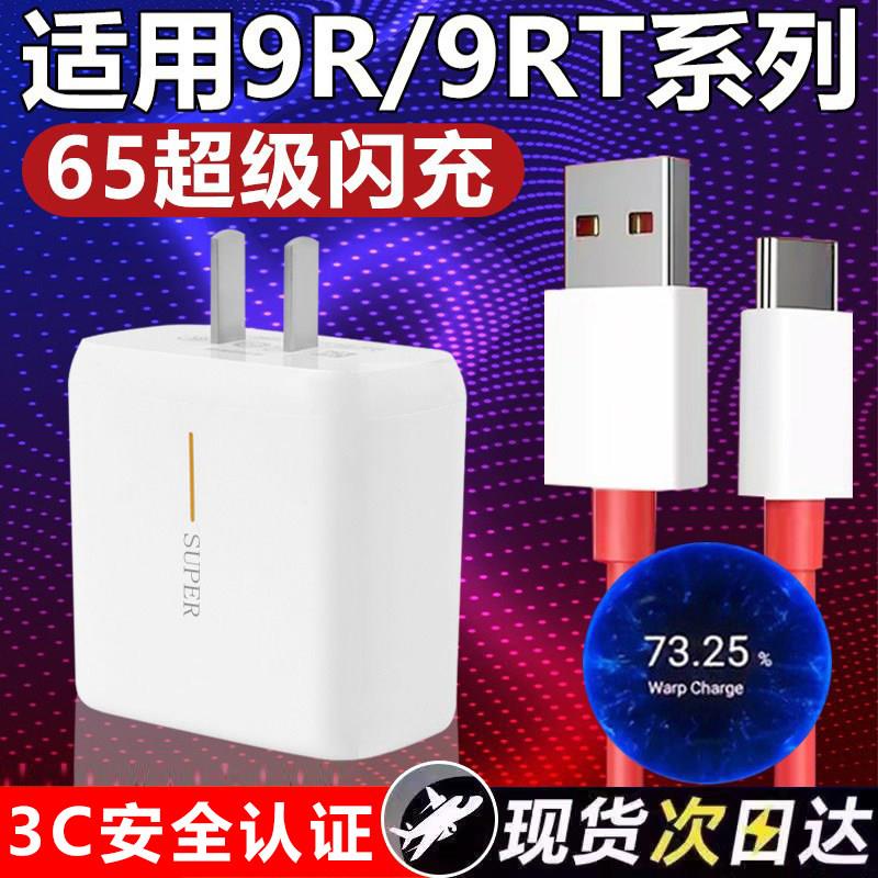 适用于一加9RT充电器65闪充oneplus9R手机充电头超级闪充9R手机充电器快充9Pro/8tW通用5G插头