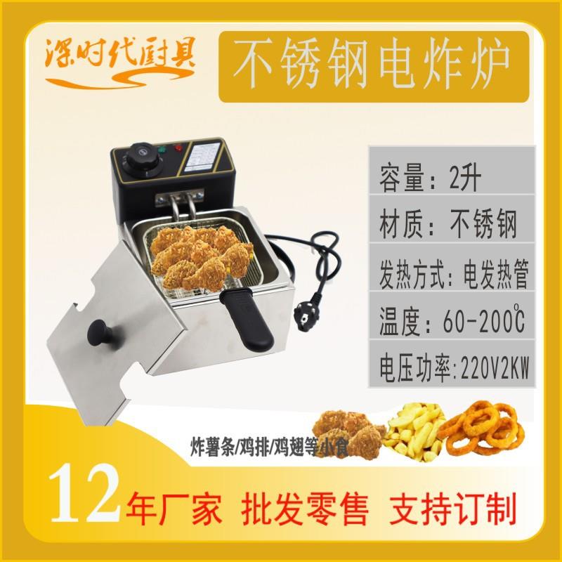 H商用2L不锈钢电油炸锅摆摊设备深时代炸薯条机电炸炉工厂