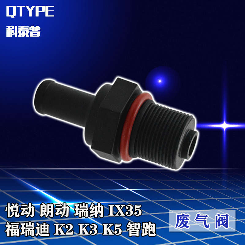 现代悦动朗动瑞纳IX35福瑞迪K2K3K5智跑气门饰盖废气阀单向PCV阀