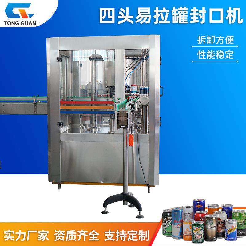 四头高速全自动易拉罐封口机啤酒饮料封口机定制马口铁罐封口机