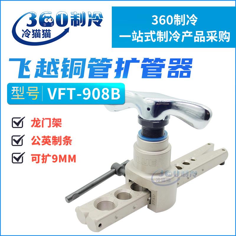 飞越铜管扩口器扩孔器VFT-908B/C公英制二合一夹板9mm扩管器