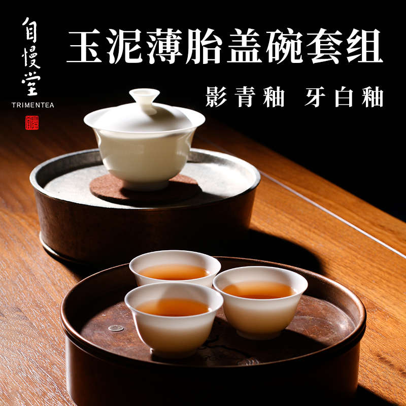 【新品】自慢堂盖碗茶杯影青牙白玉泥薄胎泡茶碗小号功夫茶具套组