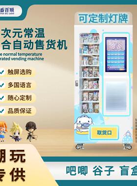 盲盒二次元潮玩售卖机吧唧谷子触屏智能贩卖机厂家