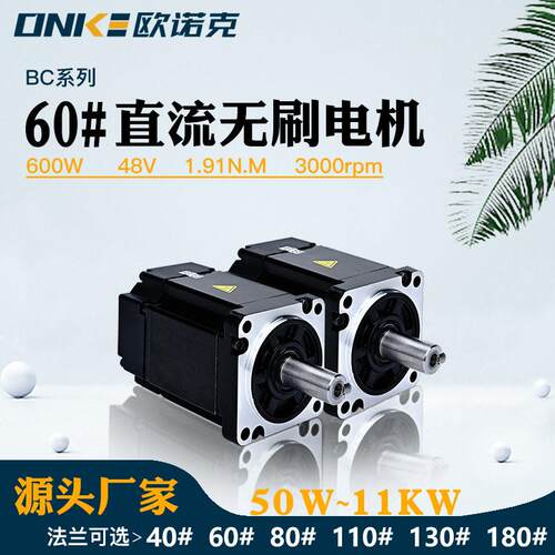 欧诺克60法兰直流无刷电机48V600W转速3000低压微型马达大扭