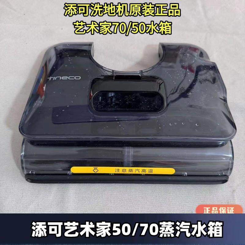 添可洗地机艺术家Airst50/70蒸汽水箱盖板Stretch/躺平原装清水桶