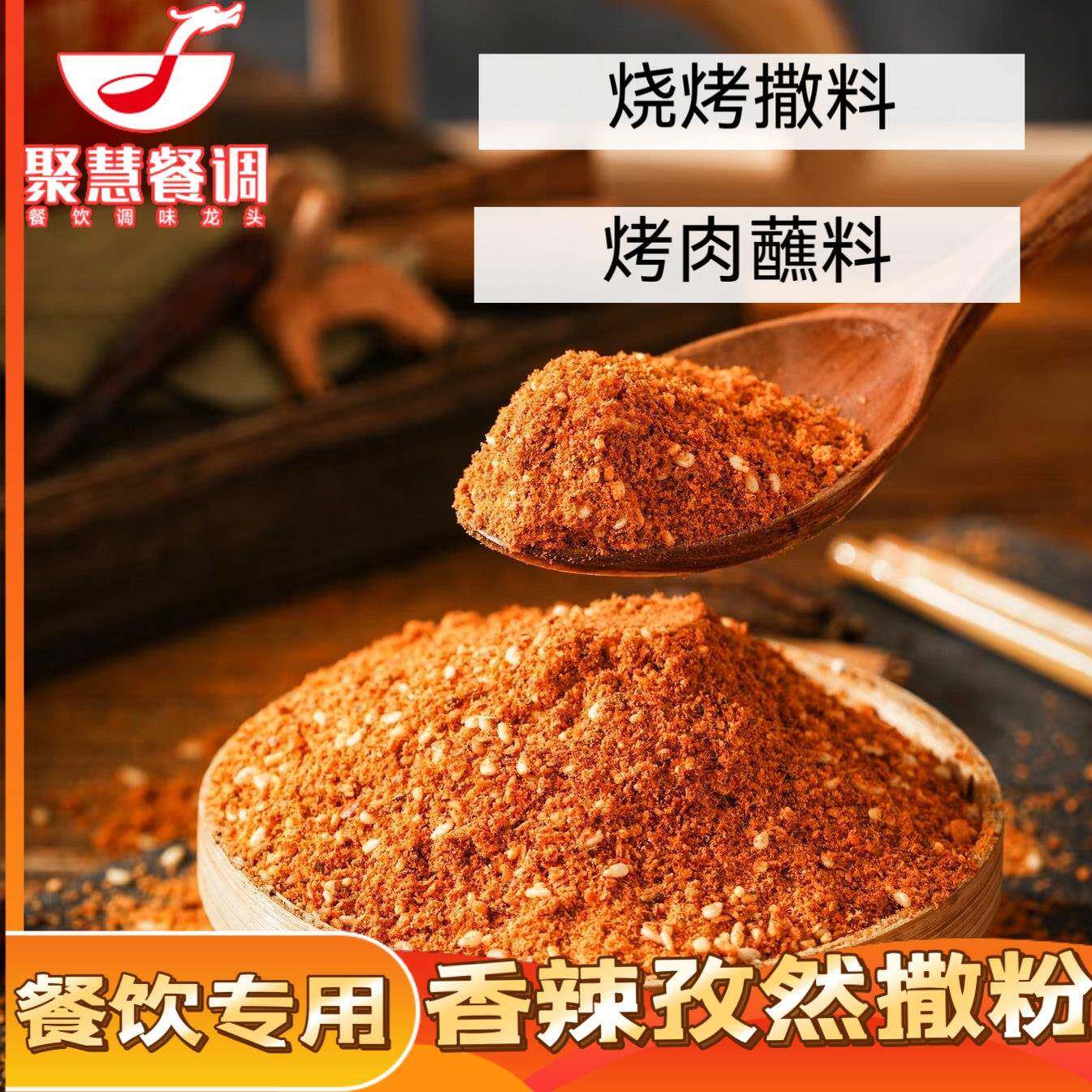 香辣干锅蘸料聚慧梅香园香辣孜然撒料烤肉蘸料烧烤撒料商用烤鱼干