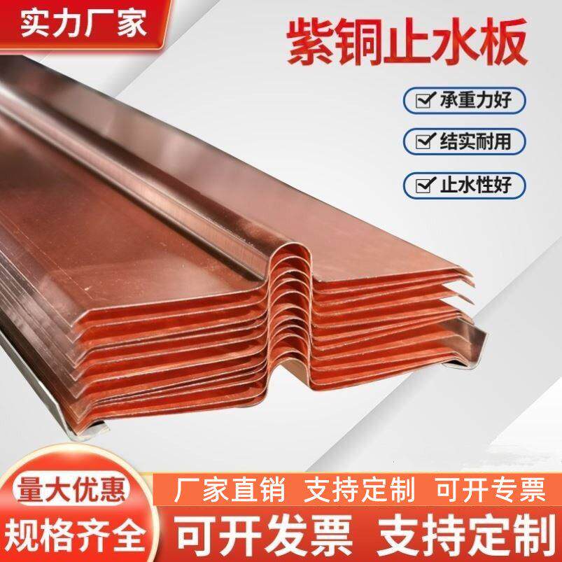 紫铜止水铜片复合铜止水铜板带定制水利水电打拱弧形型优质厂家