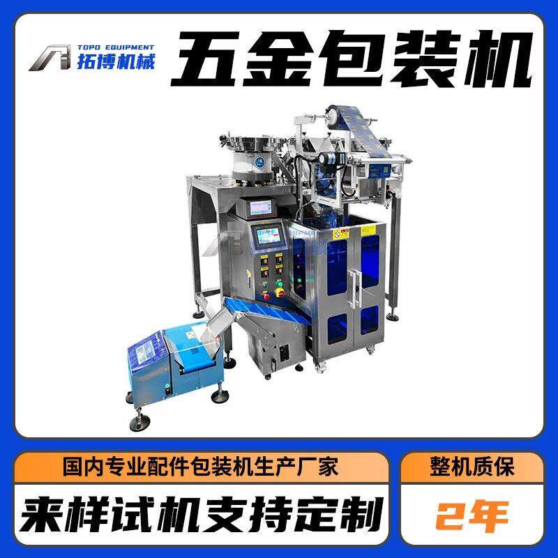 广东包装机械设备厂家 直销螺丝包装机 五金小配件包装机