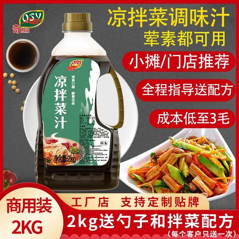 奇思源凉拌菜调料商用凉拌汁家用调味配方拌卤菜凉菜汁摆摊美味料
