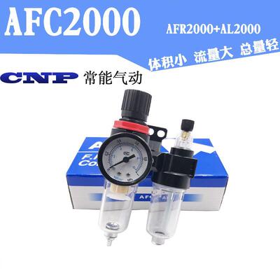 气源处理二联件AFC2000过滤调压AFR2000+油雾器AL2000油水分离器