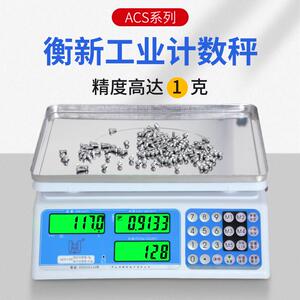 ACS电子秤粤衡计数秤取样称螺丝秤电子天平点数秤 正品中山衡新台