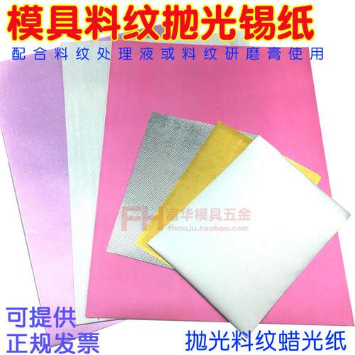 模具抛光锡纸 银色去料纹蜡光纸 红色精密精密去麻点 桔纹打光纸