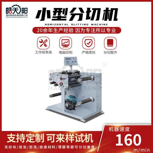 320型小型分切机 分切纸张 标签纸 薄膜多种材料